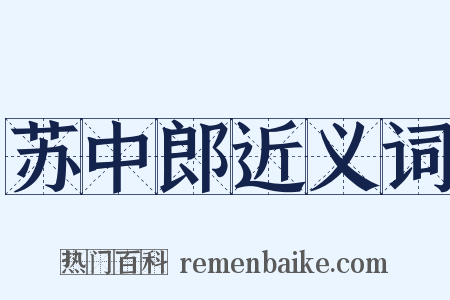 苏中郎近义词是什么意思的图片